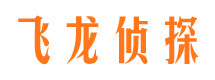 尖扎飞龙私家侦探公司